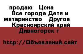 продаю › Цена ­ 250 - Все города Дети и материнство » Другое   . Красноярский край,Дивногорск г.